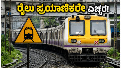 ಮುಂಬೈ ಭಾನುವಾರದ ಮೆಗಾ ಬ್ಲಾಕ್: ರೈಲು ಪ್ರಯಾಣಿಕರೇ ಗಮನಿಸಿ, ಇಂದಿನ ಸಂಚಾರದಲ್ಲಿ ಭಾರಿ ವ್ಯತ್ಯಯ!