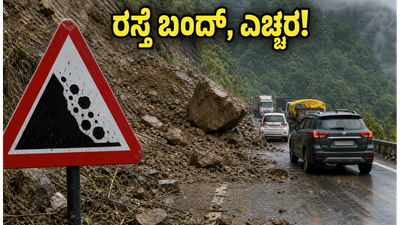 NH-10 ಭೂಕುಸಿತ: ಸಿಕ್ಕಿಂ-ಡಾರ್ಜಿಲಿಂಗ್ ಪ್ರಯಾಣಿಕರೇ ಎಚ್ಚರ, ಪರ್ಯಾಯ ಮಾರ್ಗಗಳ ಮಾಹಿತಿ ಇಲ್ಲಿದೆ!