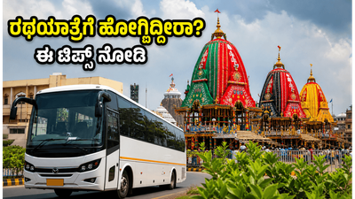 ಪುರಿ ರಥಯಾತ್ರೆಗೆ ಹೋಗ್ತಿದ್ದೀರಾ? ಟ್ರಾಫಿಕ್ ಕಿರಿಕಿರಿ ತಪ್ಪಿಸಿ ಸುಗಮ ದರ್ಶನ ಪಡೆಯಲು ಈ ಟಿಪ್ಸ್ ಫಾಲೋ ಮಾಡಿ