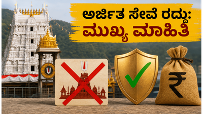 ತಿರುಪತಿ ಭಕ್ತರಿಗೆ ಎಚ್ಚರಿಕೆ: ಅರ್ಜಿತ ಸೇವೆ ರದ್ದು, ಹಣ ವಾಪಸ್ ಪಡೆಯುವುದು ಹೇಗೆ?