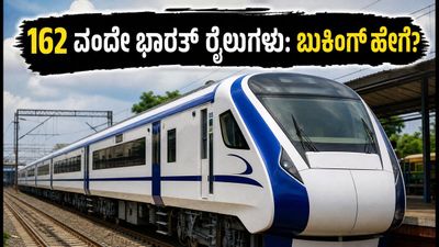 ದೇಶಾದ್ಯಂತ 162 ವಂದೇ ಭಾರತ್ ರೈಲುಗಳ ಓಡಾಟ; ಟಿಕೆಟ್ ಬುಕ್ ಮಾಡಲು ಇಲ್ಲಿದೆ ಸುಲಭ ದಾರಿ ದೇಶಾದ್ಯಂತ 162 ವಂದೇ ಭಾರತ್ ರೈಲುಗಳ ಓಡಾಟ; ಟಿಕೆಟ್ ಬುಕ್ ಮಾಡಲು ಇಲ್ಲಿದೆ ಸುಲಭ ದಾರಿ