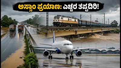 ಅಸ್ಸಾಂ ಪ್ರವಾಹ: ಪ್ರಯಾಣಿಕರೇ ಎಚ್ಚರ, NH-27 ಮತ್ತು ರೈಲು ಸಂಚಾರದಲ್ಲಿ ಭಾರಿ ವ್ಯತ್ಯಯ!