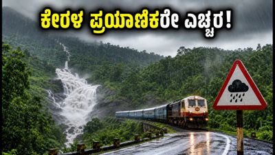 ಬೆಂಗಳೂರಿನಿಂದ ಕೇರಳಕ್ಕೆ ಪ್ರಯಾಣಿಸುತ್ತಿದ್ದೀರಾ? ಭಾರಿ ಮಳೆಯ ಎಚ್ಚರಿಕೆ, ನಿಮ್ಮ ಟ್ರಿಪ್ ಪ್ಲಾನ್ ಬದಲಾಯಿಸಿಕೊಳ್ಳಿ! ಬೆಂಗಳೂರಿನಿಂದ ಕೇರಳಕ್ಕೆ ಪ್ರಯಾಣಿಸುತ್ತಿದ್ದೀರಾ? ಭಾರಿ ಮಳೆಯ ಎಚ್ಚರಿಕೆ, ನಿಮ್ಮ ಟ್ರಿಪ್ ಪ್ಲಾನ್ ಬದಲಾಯಿಸಿಕೊಳ್ಳಿ!