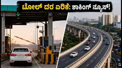 ಬೆಂಗಳೂರಿನಲ್ಲಿ ಟೋಲ್ ದರ ಏರಿಕೆ; ವಾಹನ ಸವಾರರಿಗೆ ಶಾಕ್, ಪರ್ಯಾಯ ಮಾರ್ಗಗಳ ಮಾಹಿತಿ ಇಲ್ಲಿದೆ!