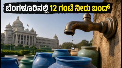 ಬೆಂಗಳೂರಿನಲ್ಲಿ ಇಂದು 12 ಗಂಟೆಗಳ ಕಾಲ ನೀರು ಬಂದ್: ಹೊರಗೆ ಹೋಗುವ ಮುನ್ನ ಈ ಎಚ್ಚರಿಕೆ ತಪ್ಪದೇ ಪಾಲಿಸಿ! ಬೆಂಗಳೂರಿನಲ್ಲಿ ಇಂದು 12 ಗಂಟೆಗಳ ಕಾಲ ನೀರು ಬಂದ್: ಹೊರಗೆ ಹೋಗುವ ಮುನ್ನ ಈ ಎಚ್ಚರಿಕೆ ತಪ್ಪದೇ ಪಾಲಿಸಿ!