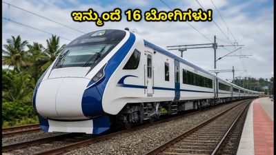 ಬೆಂಗಳೂರು-ಎರ್ನಾಕುಲಂ ವಂದೇ ಭಾರತ್ ಪ್ರಯಾಣಿಕರಿಗೆ ಭರ್ಜರಿ ಗುಡ್ ನ್ಯೂಸ್; ಇನ್ಮುಂದೆ 16 ಬೋಗಿಗಳ ಸಂಚಾರ!