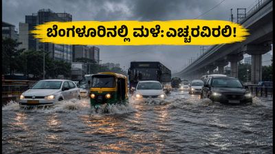 ಬೆಂಗಳೂರು ಮಳೆ ಅಬ್ಬರ: ರಸ್ತೆಗಳು ಜಲಾವೃತ, ಟ್ರಾಫಿಕ್ ಜಾಮ್; ಪ್ರಯಾಣಿಕರೇ ಎಚ್ಚರ!