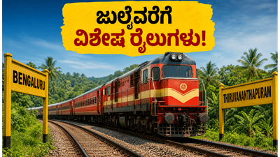 ಬೆಂಗಳೂರು-ತಿರುವನಂತಪುರಂ ಪ್ರಯಾಣಿಕರೇ ಗಮನಿಸಿ: ಜುಲೈವರೆಗೆ ವಿಶೇಷ ರೈಲುಗಳ ಸೇವೆ ವಿಸ್ತರಣೆ, ಟಿಕೆಟ್ ಬುಕ್ ಮಾಡುವುದು ಹೇಗೆ? ಬೆಂಗಳೂರು-ತಿರುವನಂತಪುರಂ ಪ್ರಯಾಣಿಕರೇ ಗಮನಿಸಿ: ಜುಲೈವರೆಗೆ ವಿಶೇಷ ರೈಲುಗಳ ಸೇವೆ ವಿಸ್ತರಣೆ, ಟಿಕೆಟ್ ಬುಕ್ ಮಾಡುವುದು ಹೇಗೆ?