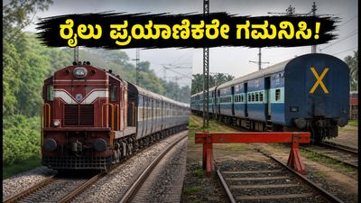 ಬೆಂಗಳೂರು ರೈಲು ಪ್ರಯಾಣಿಕರೇ ಎಚ್ಚರ! ಜುಲೈ 16-17 ರಂದು ರೈಲುಗಳ ಮಾರ್ಗ ಬದಲಾವಣೆ, ಇಲ್ಲಿದೆ ಮಾಹಿತಿ ಬೆಂಗಳೂರು ರೈಲು ಪ್ರಯಾಣಿಕರೇ ಎಚ್ಚರ! ಜುಲೈ 16-17 ರಂದು ರೈಲುಗಳ ಮಾರ್ಗ ಬದಲಾವಣೆ, ಇಲ್ಲಿದೆ ಮಾಹಿತಿ