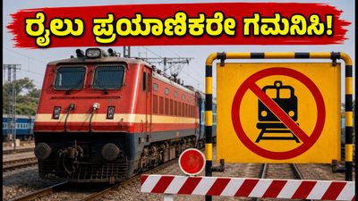 ಬೆಂಗಳೂರಿನಲ್ಲಿ ರೈಲು ಸಂಚಾರದಲ್ಲಿ ಭಾರಿ ಬದಲಾವಣೆ: ಕರಾವಳಿ ಪ್ರಯಾಣಿಕರು ಗಮನಿಸಿ! ಬೆಂಗಳೂರಿನಲ್ಲಿ ರೈಲು ಸಂಚಾರದಲ್ಲಿ ಭಾರಿ ಬದಲಾವಣೆ: ಕರಾವಳಿ ಪ್ರಯಾಣಿಕರು ಗಮನಿಸಿ!