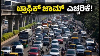 ಬಿಡದಿ ಟೌನ್ಶಿಪ್ ಪ್ರತಿಭಟನೆ: ಬೆಂಗಳೂರಿನಲ್ಲಿ ಟ್ರಾಫಿಕ್ ಜಾಮ್; ಪ್ರಯಾಣಿಕರೇ, ಈ ಮಾರ್ಗಗಳನ್ನು ತಪ್ಪಿಸಿ! ಬಿಡದಿ ಟೌನ್ಶಿಪ್ ಪ್ರತಿಭಟನೆ: ಬೆಂಗಳೂರಿನಲ್ಲಿ ಟ್ರಾಫಿಕ್ ಜಾಮ್; ಪ್ರಯಾಣಿಕರೇ, ಈ ಮಾರ್ಗಗಳನ್ನು ತಪ್ಪಿಸಿ!
