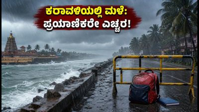 ಕರಾವಳಿಯಲ್ಲಿ ವರುಣನ ಆರ್ಭಟ: ಶಾಲಾ-ಕಾಲೇಜುಗಳಿಗೆ ರಜೆ, ಪ್ರಯಾಣಿಕರಿಗೆ ಕಟ್ಟುನಿಟ್ಟಿನ ಎಚ್ಚರಿಕೆ!