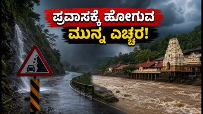 ಕರಾವಳಿ ಕರ್ನಾಟಕದಲ್ಲಿ ರೆಡ್ ಅಲರ್ಟ್: ದೇವಸ್ಥಾನ ಪ್ರವಾಸಕ್ಕೆ ಹೋಗುವವರು ಈ ಎಚ್ಚರಿಕೆ ಮರೆಯದಿರಿ!