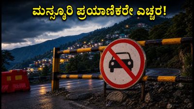 ಮಸ್ಸೂರಿಗೆ ಹೋಗುವಿರಾ? ಇಂದಿನಿಂದ ರಾತ್ರಿ ವೇಳೆ ಈ ರಸ್ತೆ ಬಂದ್, ಪ್ರಯಾಣಕ್ಕೂ ಮುನ್ನ ಎಚ್ಚರ! ಮಸ್ಸೂರಿಗೆ ಹೋಗುವಿರಾ? ಇಂದಿನಿಂದ ರಾತ್ರಿ ವೇಳೆ ಈ ರಸ್ತೆ ಬಂದ್, ಪ್ರಯಾಣಕ್ಕೂ ಮುನ್ನ ಎಚ್ಚರ!