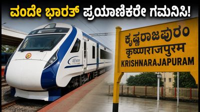 ಎರ್ನಾಕುಲಂ-ಬೆಂಗಳೂರು ವಂದೇ ಭಾರತ್ ಪ್ರಯಾಣಿಕರೇ ಗಮನಿಸಿ: ಇಂದಿನ ರೈಲು ಸಿಟಿ ನಿಲ್ದಾಣಕ್ಕೆ ಬರುವುದಿಲ್ಲ! ಎರ್ನಾಕುಲಂ-ಬೆಂಗಳೂರು ವಂದೇ ಭಾರತ್ ಪ್ರಯಾಣಿಕರೇ ಗಮನಿಸಿ: ಇಂದಿನ ರೈಲು ಸಿಟಿ ನಿಲ್ದಾಣಕ್ಕೆ ಬರುವುದಿಲ್ಲ!