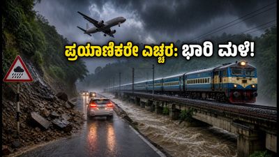 ಜುಲೈ 13: ಪಶ್ಚಿಮ ಬಂಗಾಳ, ಬಿಹಾರದಲ್ಲಿ ಭಾರಿ ಮಳೆ; ಪ್ರಯಾಣಿಕರೇ ಎಚ್ಚರ, ಈ ಮಾರ್ಗಗಳನ್ನು ತಪ್ಪಿಸಿ! ಜುಲೈ 13: ಪಶ್ಚಿಮ ಬಂಗಾಳ, ಬಿಹಾರದಲ್ಲಿ ಭಾರಿ ಮಳೆ; ಪ್ರಯಾಣಿಕರೇ ಎಚ್ಚರ, ಈ ಮಾರ್ಗಗಳನ್ನು ತಪ್ಪಿಸಿ!