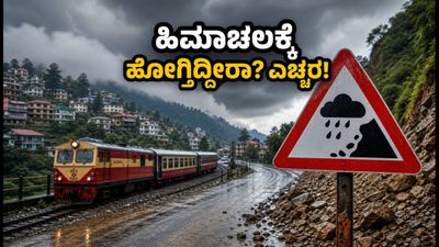 ಹಿಮಾಚಲದಲ್ಲಿ ಮಳೆಯ ಆರ್ಭಟ: ಪ್ರವಾಸಿಗರಿಗೆ ರೆಡ್ ಅಲರ್ಟ್, ಪ್ರವಾಸ ಪ್ಲ್ಯಾನ್ ಮಾಡ್ತಿದ್ದೀರಾ?