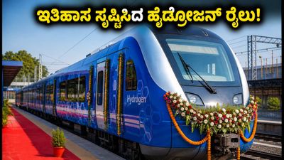 ಭಾರತದ ಮೊದಲ ಹೈಡ್ರೋಜನ್ ರೈಲು ಸಂಚಾರ ಆರಂಭ: ಜಿಂದ್-ಸೋನಿಪತ್ ಮಾರ್ಗದಲ್ಲಿ ಇತಿಹಾಸ ಸೃಷ್ಟಿ! ಭಾರತದ ಮೊದಲ ಹೈಡ್ರೋಜನ್ ರೈಲು ಸಂಚಾರ ಆರಂಭ: ಜಿಂದ್-ಸೋನಿಪತ್ ಮಾರ್ಗದಲ್ಲಿ ಇತಿಹಾಸ ಸೃಷ್ಟಿ!