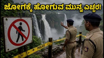 ಜೋಗ ಜಲಪಾತ ಪ್ರವಾಸಿಗರಿಗೆ ಶಾಕ್: ಅಪಾಯಕಾರಿ ಹಾದಿ ಬಂದ್, ಪೊಲೀಸರಿಂದ ಹೊಸ ಸುರಕ್ಷತಾ ನಿಯಮಗಳು