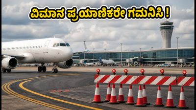 ಬೆಂಗಳೂರು ವಿಮಾನ ನಿಲ್ದಾಣದಲ್ಲಿ ಮಹತ್ವದ ಬದಲಾವಣೆ: ಪ್ರಯಾಣಿಕರೇ, ಈ ವಿಷಯ ಮರೆಯಬೇಡಿ! ಬೆಂಗಳೂರು ವಿಮಾನ ನಿಲ್ದಾಣದಲ್ಲಿ ಮಹತ್ವದ ಬದಲಾವಣೆ: ಪ್ರಯಾಣಿಕರೇ, ಈ ವಿಷಯ ಮರೆಯಬೇಡಿ!