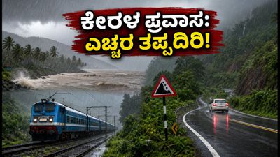 ಕೇರಳ ಪ್ರವಾಸಕ್ಕೆ ಪ್ಲ್ಯಾನ್ ಮಾಡಿದ್ದೀರಾ? ಈ ಜಿಲ್ಲೆಗಳಲ್ಲಿ ಮಳೆ ಅಬ್ಬರ, ಪ್ರಯಾಣಿಕರಿಗೆ ಎಚ್ಚರಿಕೆ ಕೇರಳ ಪ್ರವಾಸಕ್ಕೆ ಪ್ಲ್ಯಾನ್ ಮಾಡಿದ್ದೀರಾ? ಈ ಜಿಲ್ಲೆಗಳಲ್ಲಿ ಮಳೆ ಅಬ್ಬರ, ಪ್ರಯಾಣಿಕರಿಗೆ ಎಚ್ಚರಿಕೆ