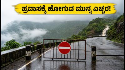 ಮಹಾಬಲೇಶ್ವರ-ಪಂಚಗಣಿಯಲ್ಲಿ ಪ್ರವಾಸಿ ತಾಣಗಳು ಬಂದ್; ಬೆಂಗಳೂರಿನಿಂದ ಹೋಗುವವರು ಈ ವಿಷಯ ತಿಳಿಯಲೇಬೇಕು! ಮಹಾಬಲೇಶ್ವರ-ಪಂಚಗಣಿಯಲ್ಲಿ ಪ್ರವಾಸಿ ತಾಣಗಳು ಬಂದ್; ಬೆಂಗಳೂರಿನಿಂದ ಹೋಗುವವರು ಈ ವಿಷಯ ತಿಳಿಯಲೇಬೇಕು!