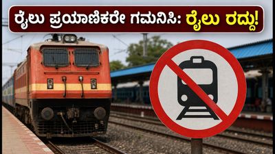 ಮಂಗಳೂರು-ಚೆನ್ನೈ ರೈಲು ಪ್ರಯಾಣಿಕರೇ ಗಮನಿಸಿ: ವೆಸ್ಟ್ ಕೋಸ್ಟ್ ಎಕ್ಸ್ಪ್ರೆಸ್ ವಿಳಂಬ, ವಿವೇಕ್ ಎಕ್ಸ್ಪ್ರೆಸ್ ರದ್ದು! ಮಂಗಳೂರು-ಚೆನ್ನೈ ರೈಲು ಪ್ರಯಾಣಿಕರೇ ಗಮನಿಸಿ: ವೆಸ್ಟ್ ಕೋಸ್ಟ್ ಎಕ್ಸ್ಪ್ರೆಸ್ ವಿಳಂಬ, ವಿವೇಕ್ ಎಕ್ಸ್ಪ್ರೆಸ್ ರದ್ದು!