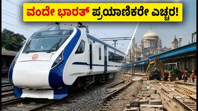 ಮುಂಬೈ-ಅಹಮದಾಬಾದ್ ವಂದೇ ಭಾರತ್ ಪ್ರಯಾಣಿಕರೇ ಎಚ್ಚರ: ರೈಲು ಸಂಚಾರದಲ್ಲಿ ವ್ಯತ್ಯಯ, ವಡೋದರಾದಲ್ಲಿ ಕಾಮಗಾರಿ! ಮುಂಬೈ-ಅಹಮದಾಬಾದ್ ವಂದೇ ಭಾರತ್ ಪ್ರಯಾಣಿಕರೇ ಎಚ್ಚರ: ರೈಲು ಸಂಚಾರದಲ್ಲಿ ವ್ಯತ್ಯಯ, ವಡೋದರಾದಲ್ಲಿ ಕಾಮಗಾರಿ!
