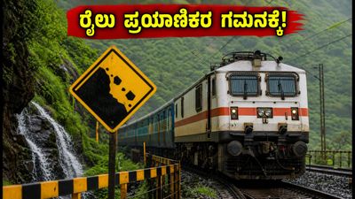 ಮುಂಬೈ-ಬೆಂಗಳೂರು ರೈಲು ಪ್ರಯಾಣಿಕರೇ ಎಚ್ಚರ: ಇಂದಿನ ರೈಲು ಸಂಚಾರದಲ್ಲಿ ವ್ಯತ್ಯಯ, ಪರ್ಯಾಯ ಮಾರ್ಗಗಳ ಮಾಹಿತಿ ಇಲ್ಲಿದೆ