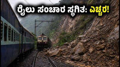 ಮುಂಬೈ-ಪುಣೆ ಘಾಟ್ನಲ್ಲಿ ಭಾರಿ ಭೂಕುಸಿತ: ರೈಲು ಸಂಚಾರ ಸ್ಥಗಿತ, ಪ್ರಯಾಣಿಕರು ಪರದಾಟ! ಮುಂಬೈ-ಪುಣೆ ಘಾಟ್ನಲ್ಲಿ ಭಾರಿ ಭೂಕುಸಿತ: ರೈಲು ಸಂಚಾರ ಸ್ಥಗಿತ, ಪ್ರಯಾಣಿಕರು ಪರದಾಟ!