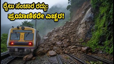 ಮುಂಬೈ-ಪುಣೆ ಪ್ರಯಾಣಿಕರೇ ಗಮನಿಸಿ: ಭಾರಿ ಮಳೆಯಿಂದ ರೈಲು ಸಂಚಾರ ರದ್ದು, ಜುಲೈ 24ರವರೆಗೆ ಸಂಕಷ್ಟ! ಮುಂಬೈ-ಪುಣೆ ಪ್ರಯಾಣಿಕರೇ ಗಮನಿಸಿ: ಭಾರಿ ಮಳೆಯಿಂದ ರೈಲು ಸಂಚಾರ ರದ್ದು, ಜುಲೈ 24ರವರೆಗೆ ಸಂಕಷ್ಟ!