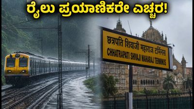 ಮುಂಬೈ-ಪುಣೆ ರೈಲು ಸಂಚಾರದಲ್ಲಿ ವ್ಯತ್ಯಯ: ಬೆಂಗಳೂರು ಪ್ರಯಾಣಿಕರೇ ಎಚ್ಚರ, ನಿಮ್ಮ ರೈಲು ರದ್ದಾಗಿದೆಯೇ? ಮುಂಬೈ-ಪುಣೆ ರೈಲು ಸಂಚಾರದಲ್ಲಿ ವ್ಯತ್ಯಯ: ಬೆಂಗಳೂರು ಪ್ರಯಾಣಿಕರೇ ಎಚ್ಚರ, ನಿಮ್ಮ ರೈಲು ರದ್ದಾಗಿದೆಯೇ?