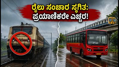 ಮುಂಬೈ-ಪುಣೆ ರೈಲು ಸಂಚಾರ ಸ್ಥಗಿತ: ಪ್ರಯಾಣಿಕರೇ ಗಮನಿಸಿ, ಈ ರೈಲುಗಳು ಜುಲೈ 17ರವರೆಗೆ ರದ್ದು! ಮುಂಬೈ-ಪುಣೆ ರೈಲು ಸಂಚಾರ ಸ್ಥಗಿತ: ಪ್ರಯಾಣಿಕರೇ ಗಮನಿಸಿ, ಈ ರೈಲುಗಳು ಜುಲೈ 17ರವರೆಗೆ ರದ್ದು!