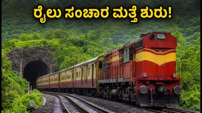 ಮುಂಬೈ-ಪುಣೆ ರೈಲು ಸಂಚಾರ ಮತ್ತೆ ಶುರು: ಪ್ರಯಾಣಿಕರಿಗೆ ಬಿಗ್ ರಿಲೀಫ್, ಇಂದಿನಿಂದಲೇ ಸಂಚಾರ ಆರಂಭ ಮುಂಬೈ-ಪುಣೆ ರೈಲು ಸಂಚಾರ ಮತ್ತೆ ಶುರು: ಪ್ರಯಾಣಿಕರಿಗೆ ಬಿಗ್ ರಿಲೀಫ್, ಇಂದಿನಿಂದಲೇ ಸಂಚಾರ ಆರಂಭ
