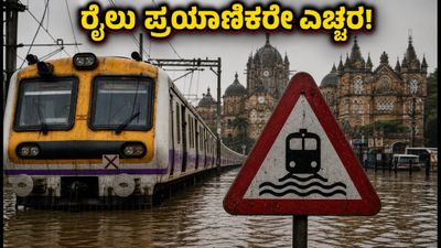 ಮುಂಬೈ ಮಳೆ: ಬೆಂಗಳೂರು-ಮುಂಬೈ ರೈಲು ಸಂಚಾರದಲ್ಲಿ ವ್ಯತ್ಯಯ, ಪ್ರಯಾಣಿಕರು ಈ ಮುನ್ನೆಚ್ಚರಿಕೆ ವಹಿಸಿ ಮುಂಬೈ ಮಳೆ: ಬೆಂಗಳೂರು-ಮುಂಬೈ ರೈಲು ಸಂಚಾರದಲ್ಲಿ ವ್ಯತ್ಯಯ, ಪ್ರಯಾಣಿಕರು ಈ ಮುನ್ನೆಚ್ಚರಿಕೆ ವಹಿಸಿ