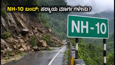 ಸಿಕ್ಕಿಂ ಪ್ರವಾಸಕ್ಕೆ ಹೋಗ್ತಿದ್ದೀರಾ? NH-10 ಬಂದ್ ಆಗಿದ್ದು, ಈ ಪರ್ಯಾಯ ಮಾರ್ಗಗಳನ್ನು ಬಳಸಿ!