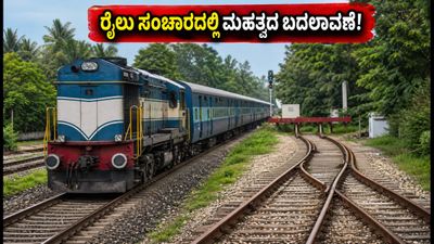 ಪಂಚಗಂಗಾ ಎಕ್ಸ್ಪ್ರೆಸ್ ಪ್ರಯಾಣಿಕರೇ ಗಮನಿಸಿ: ಇಂದಿನಿಂದ ರೈಲು ಸಂಚಾರದಲ್ಲಿ ಮಹತ್ವದ ಬದಲಾವಣೆ ಪಂಚಗಂಗಾ ಎಕ್ಸ್ಪ್ರೆಸ್ ಪ್ರಯಾಣಿಕರೇ ಗಮನಿಸಿ: ಇಂದಿನಿಂದ ರೈಲು ಸಂಚಾರದಲ್ಲಿ ಮಹತ್ವದ ಬದಲಾವಣೆ