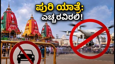 ಪುರಿ ರಥಯಾತ್ರೆ: ಭಕ್ತರೇ ಗಮನಿಸಿ, ಸಂಚಾರ ನಿರ್ಬಂಧ ಮತ್ತು ಸುರಕ್ಷತಾ ಟಿಪ್ಸ್ ಇಲ್ಲಿದೆ! ಪುರಿ ರಥಯಾತ್ರೆ: ಭಕ್ತರೇ ಗಮನಿಸಿ, ಸಂಚಾರ ನಿರ್ಬಂಧ ಮತ್ತು ಸುರಕ್ಷತಾ ಟಿಪ್ಸ್ ಇಲ್ಲಿದೆ!