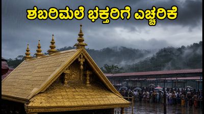 ಶಬರಿಮಲೆಯಿಂದ ವಾಪಸ್ ಬರುವ ಕರ್ನಾಟಕದ ಭಕ್ತರೇ ಎಚ್ಚರ; ಈ ಟಿಪ್ಸ್ ಪಾಲಿಸಿ ಸುರಕ್ಷಿತವಾಗಿ ಮನೆ ತಲುಪಿ! ಶಬರಿಮಲೆಯಿಂದ ವಾಪಸ್ ಬರುವ ಕರ್ನಾಟಕದ ಭಕ್ತರೇ ಎಚ್ಚರ; ಈ ಟಿಪ್ಸ್ ಪಾಲಿಸಿ ಸುರಕ್ಷಿತವಾಗಿ ಮನೆ ತಲುಪಿ!