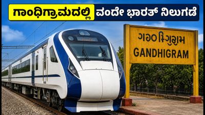 ಆಗಸ್ಟ್ 17 ರಿಂದ ಸಬರಮತಿ-ವೇರಾವಲ್ ವಂದೇ ಭಾರತ್ ರೈಲು ಗಾಂಧಿಗ್ರಾಮದಲ್ಲಿ ನಿಲುಗಡೆ; ಪ್ರಯಾಣಿಕರಿಗೆ ಭರ್ಜರಿ ಗುಡ್ ನ್ಯೂಸ್! ಆಗಸ್ಟ್ 17 ರಿಂದ ಸಬರಮತಿ-ವೇರಾವಲ್ ವಂದೇ ಭಾರತ್ ರೈಲು ಗಾಂಧಿಗ್ರಾಮದಲ್ಲಿ ನಿಲುಗಡೆ; ಪ್ರಯಾಣಿಕರಿಗೆ ಭರ್ಜರಿ ಗುಡ್ ನ್ಯೂಸ್!