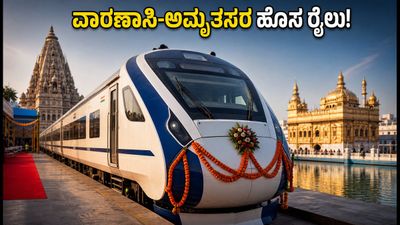 ಸಂತ ರವಿದಾಸ್ ಸ್ಲೀಪರ್ ವಂದೇ ಭಾರತ್ ಸಂಚಾರ ಆರಂಭ: ವಾರಣಾಸಿ-ಅಮೃತಸರ ಪ್ರಯಾಣ ಇನ್ನು ಸೂಪರ್ ಫಾಸ್ಟ್! ಸಂತ ರವಿದಾಸ್ ಸ್ಲೀಪರ್ ವಂದೇ ಭಾರತ್ ಸಂಚಾರ ಆರಂಭ: ವಾರಣಾಸಿ-ಅಮೃತಸರ ಪ್ರಯಾಣ ಇನ್ನು ಸೂಪರ್ ಫಾಸ್ಟ್!