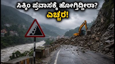 ಸಿಕ್ಕಿಂ, ಡಾರ್ಜಿಲಿಂಗ್ ಪ್ರವಾಸಕ್ಕೆ ಹೋಗ್ತಿದ್ದೀರಾ? ಈ ಎಚ್ಚರಿಕೆ ಮಿಸ್ ಮಾಡ್ಬೇಡಿ! ಸಿಕ್ಕಿಂ, ಡಾರ್ಜಿಲಿಂಗ್ ಪ್ರವಾಸಕ್ಕೆ ಹೋಗ್ತಿದ್ದೀರಾ? ಈ ಎಚ್ಚರಿಕೆ ಮಿಸ್ ಮಾಡ್ಬೇಡಿ!