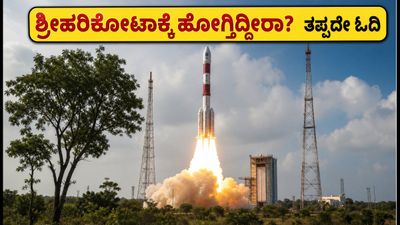 ಸ್ಕೈರೂಟ್ ವಿಕ್ರಮ್-1 ಉಡಾವಣೆ: ಶ್ರೀಹರಿಕೋಟಾಗೆ ಹೋಗ್ತಿದ್ದೀರಾ? ಈ ಟಿಪ್ಸ್ ಮಿಸ್ ಮಾಡ್ಬೇಡಿ! ಸ್ಕೈರೂಟ್ ವಿಕ್ರಮ್-1 ಉಡಾವಣೆ: ಶ್ರೀಹರಿಕೋಟಾಗೆ ಹೋಗ್ತಿದ್ದೀರಾ? ಈ ಟಿಪ್ಸ್ ಮಿಸ್ ಮಾಡ್ಬೇಡಿ!