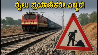 ಇಂದೇ ರೈಲಿನಲ್ಲಿ ಪ್ರಯಾಣಿಸುತ್ತಿದ್ದೀರಾ? ತಿಪಟೂರು ಕಾಮಗಾರಿಯಿಂದ ರೈಲುಗಳ ಸಂಚಾರದಲ್ಲಿ ಭಾರಿ ವಿಳಂಬ! ಇಂದೇ ರೈಲಿನಲ್ಲಿ ಪ್ರಯಾಣಿಸುತ್ತಿದ್ದೀರಾ? ತಿಪಟೂರು ಕಾಮಗಾರಿಯಿಂದ ರೈಲುಗಳ ಸಂಚಾರದಲ್ಲಿ ಭಾರಿ ವಿಳಂಬ!