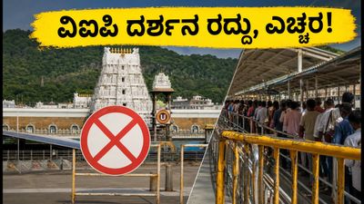 ತಿರುಪತಿ ಭಕ್ತರೇ ಗಮನಿಸಿ: ವಿಐಪಿ ಬ್ರೇಕ್ ದರ್ಶನ ರದ್ದು, ಯಾತ್ರೆಗೂ ಮುನ್ನ ಈ ಮಾಹಿತಿ ತಿಳಿಯಿರಿ ತಿರುಪತಿ ಭಕ್ತರೇ ಗಮನಿಸಿ: ವಿಐಪಿ ಬ್ರೇಕ್ ದರ್ಶನ ರದ್ದು, ಯಾತ್ರೆಗೂ ಮುನ್ನ ಈ ಮಾಹಿತಿ ತಿಳಿಯಿರಿ