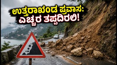 ಉತ್ತರಾಖಂಡ ಪ್ರವಾಸಕ್ಕೆ ಪ್ಲಾನ್ ಮಾಡಿದ್ದೀರಾ? ಮಳೆ ಮತ್ತು ಭೂಕುಸಿತದ ನಡುವೆ ಈ ಎಚ್ಚರಿಕೆ ತಪ್ಪದೇ ಪಾಲಿಸಿ!