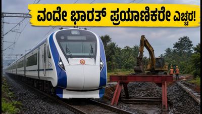 ವಂದೇ ಭಾರತ್ ಪ್ರಯಾಣಿಕರೇ ಗಮನಿಸಿ: ಜುಲೈ 14-15ರಂದು ರೈಲು ಸಂಚಾರದಲ್ಲಿ ಭಾರಿ ವ್ಯತ್ಯಯ ವಂದೇ ಭಾರತ್ ಪ್ರಯಾಣಿಕರೇ ಗಮನಿಸಿ: ಜುಲೈ 14-15ರಂದು ರೈಲು ಸಂಚಾರದಲ್ಲಿ ಭಾರಿ ವ್ಯತ್ಯಯ