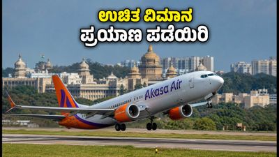ಆಕಾಶ ಏರ್ ಪ್ರಯಾಣಿಕರಿಗೆ ಗುಡ್ ನ್ಯೂಸ್: 'ಆಕಾಶ ಎಲಿವೇಟ್' ಮೂಲಕ ಉಚಿತ ವಿಮಾನ ಪ್ರಯಾಣ ಪಡೆಯಿರಿ! ಆಕಾಶ ಏರ್ ಪ್ರಯಾಣಿಕರಿಗೆ ಗುಡ್ ನ್ಯೂಸ್: 'ಆಕಾಶ ಎಲಿವೇಟ್' ಮೂಲಕ ಉಚಿತ ವಿಮಾನ ಪ್ರಯಾಣ ಪಡೆಯಿರಿ!