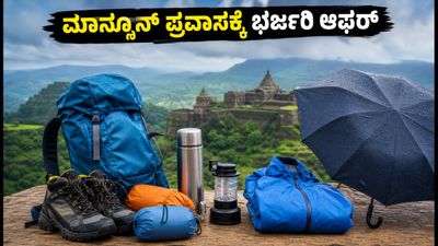 ಅಮೆಜಾನ್ ಗ್ರೇಟ್ ಫ್ರೀಡಂ ಸೇಲ್: ಕರ್ನಾಟಕದ ಮಾನ್ಸೂನ್ ಪ್ರವಾಸಕ್ಕೆ ಬೇಕಾದ ಗೇರ್ಗಳ ಮೇಲೆ ಭರ್ಜರಿ ರಿಯಾಯಿತಿ! ಅಮೆಜಾನ್ ಗ್ರೇಟ್ ಫ್ರೀಡಂ ಸೇಲ್: ಕರ್ನಾಟಕದ ಮಾನ್ಸೂನ್ ಪ್ರವಾಸಕ್ಕೆ ಬೇಕಾದ ಗೇರ್ಗಳ ಮೇಲೆ ಭರ್ಜರಿ ರಿಯಾಯಿತಿ!