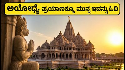 ಅಯೋಧ್ಯೆ ರಾಮಮಂದಿರಕ್ಕೆ ಹೋಗುವ ಭಕ್ತರೇ ಗಮನಿಸಿ: ಆಗಸ್ಟ್ 23-28ರ ಹೊಸ ನಿಯಮಗಳಿವು